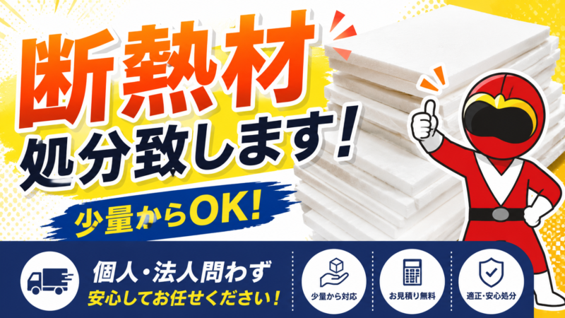 断熱材の処分