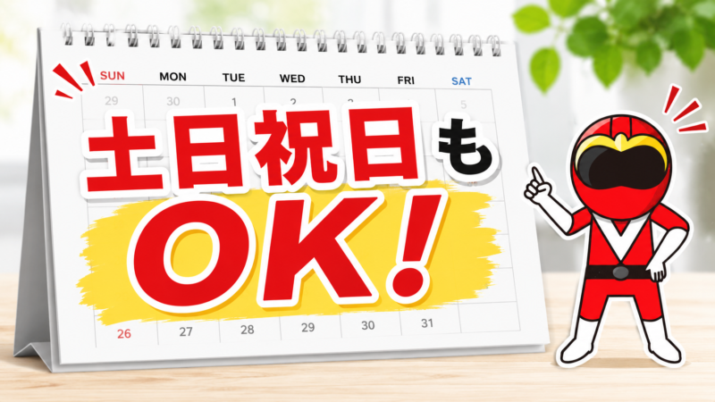 土日祝日もOK！