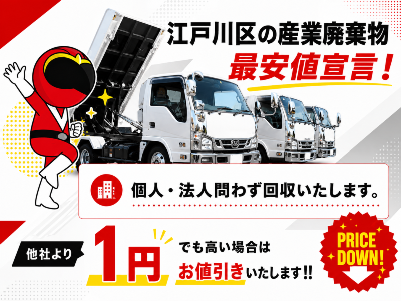 江戸川区・産業廃棄物