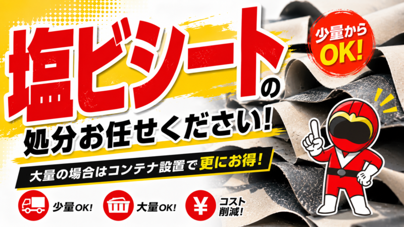 塩ビシート処分