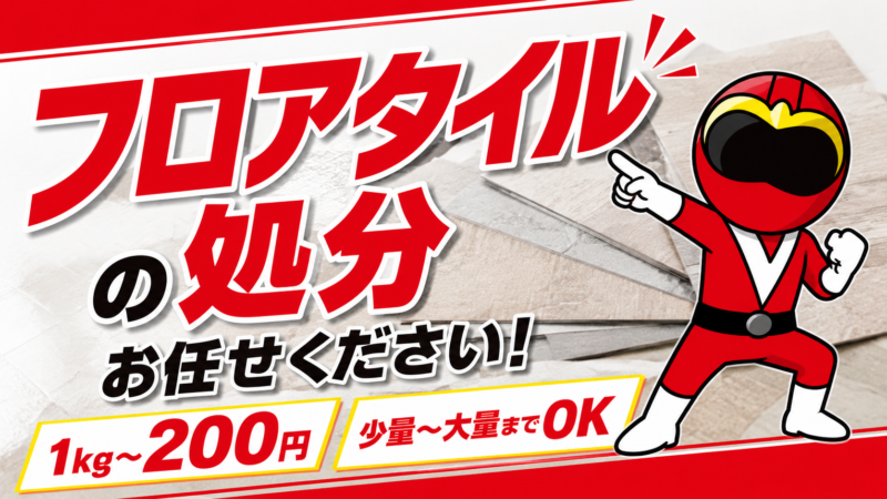 フロアタイル処分