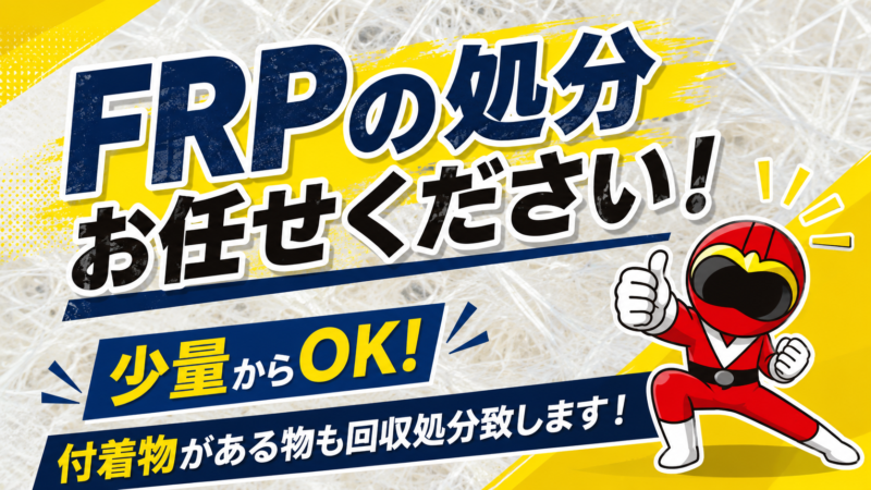 FRP（繊維強化プラスチック）処分