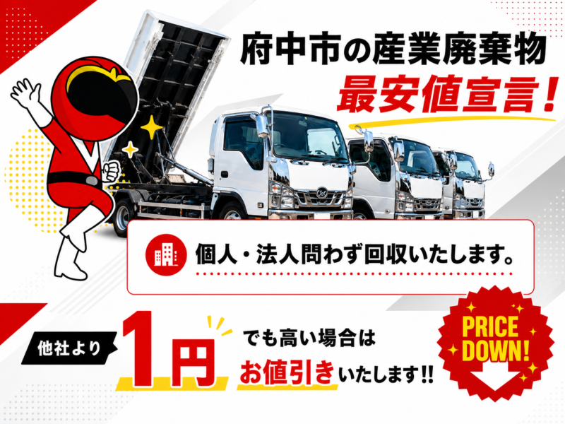 府中市・産業廃棄物府中市