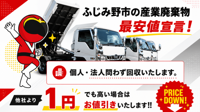 ふじみ野市・産業廃棄物