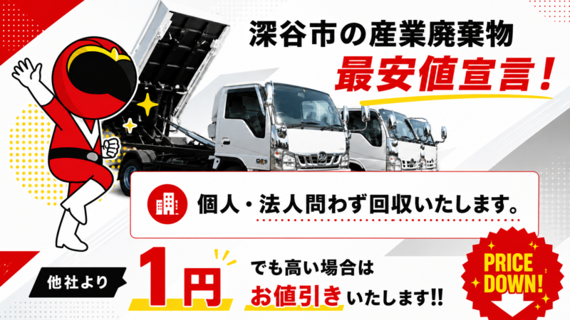 深谷市・産業廃棄物