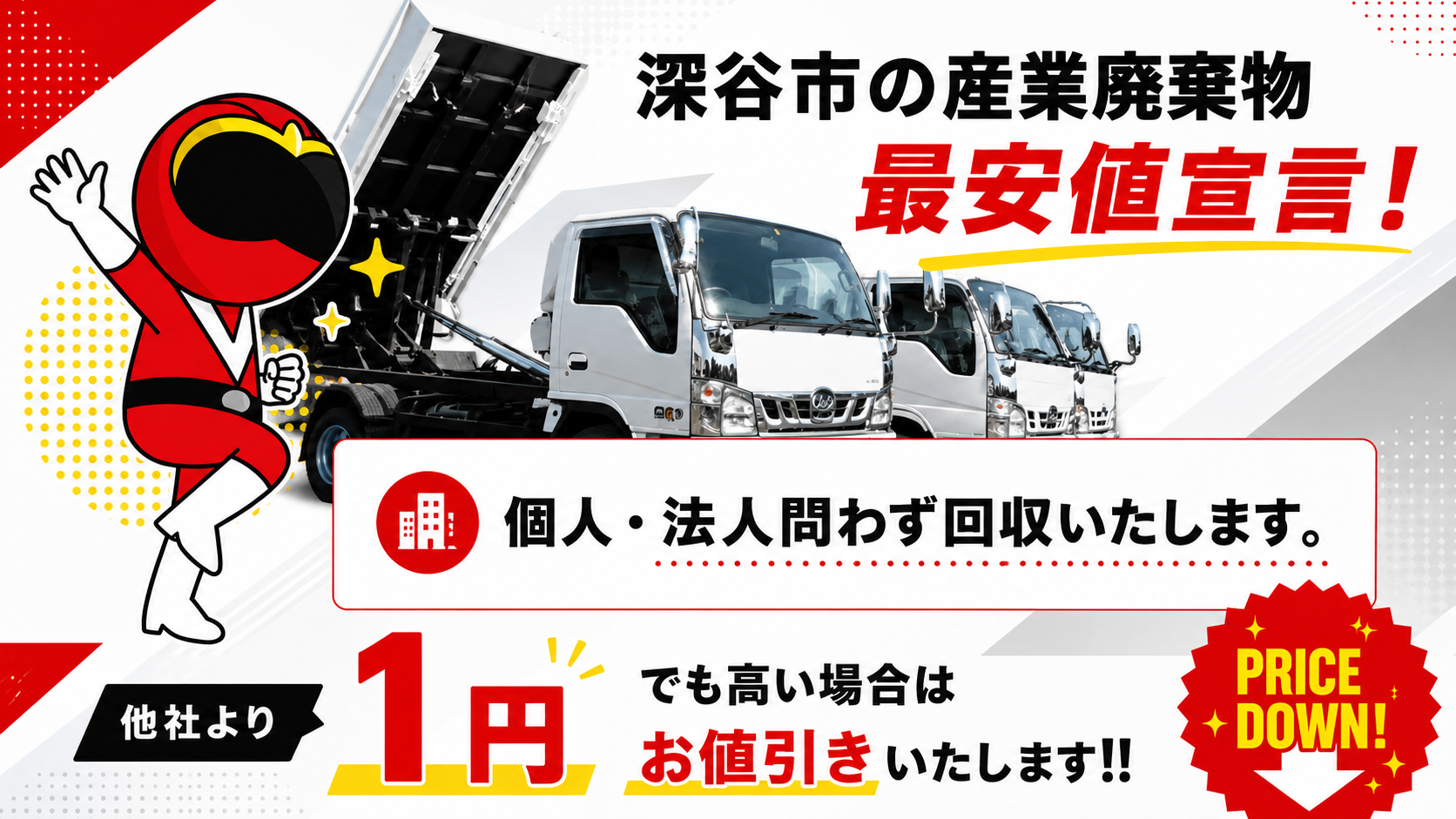 深谷市の産業廃棄物の処分が安い！建築廃材なら1点無料回収・買取品