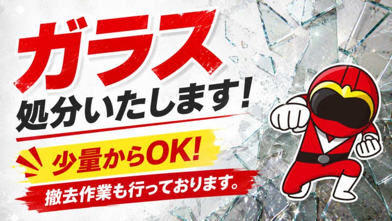 ガラス処分