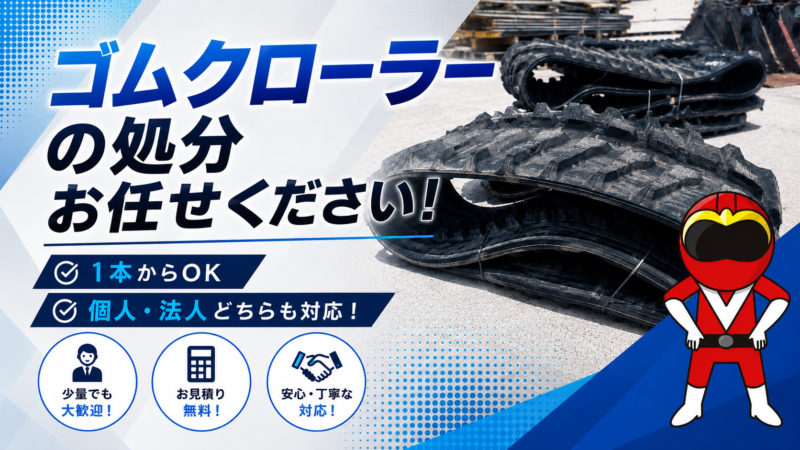 ゴムクローラー処分