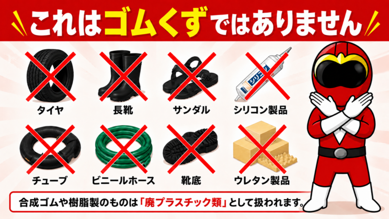 ゴムくずではない物