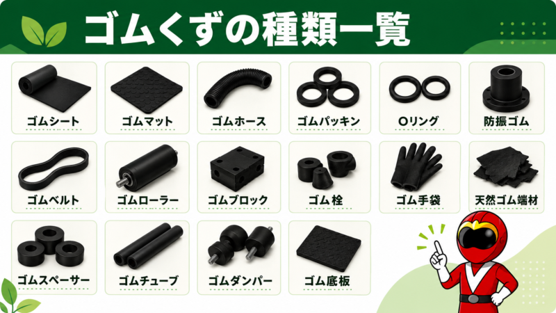 ゴム製品の例