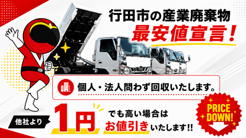 行田市・産業廃棄物