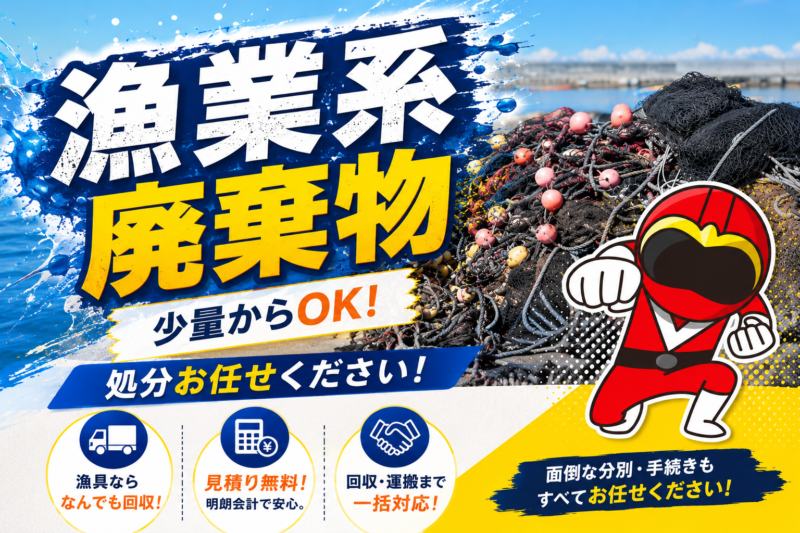 漁業系廃棄物