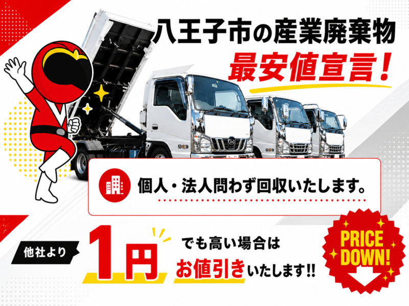 八王子市・産業廃棄物