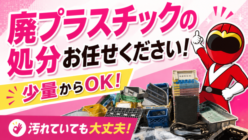 廃プラスチックの処分