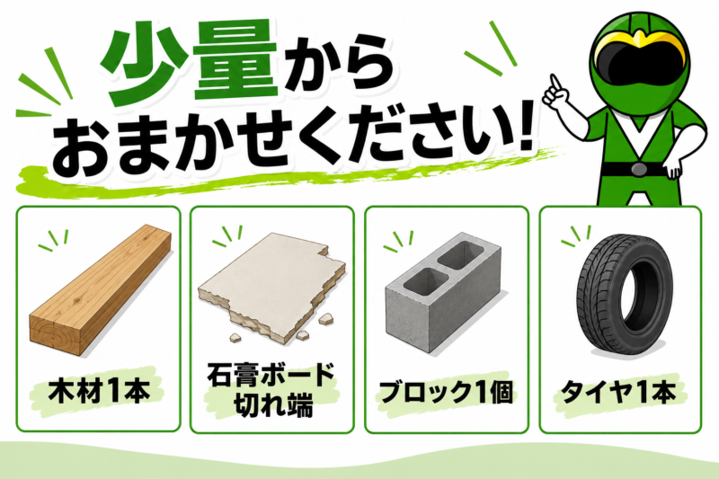 建築廃材・少量