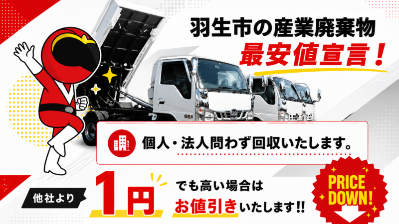 羽生市・産業廃棄物