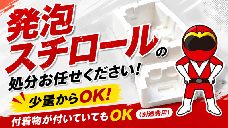 発泡スチロール処分