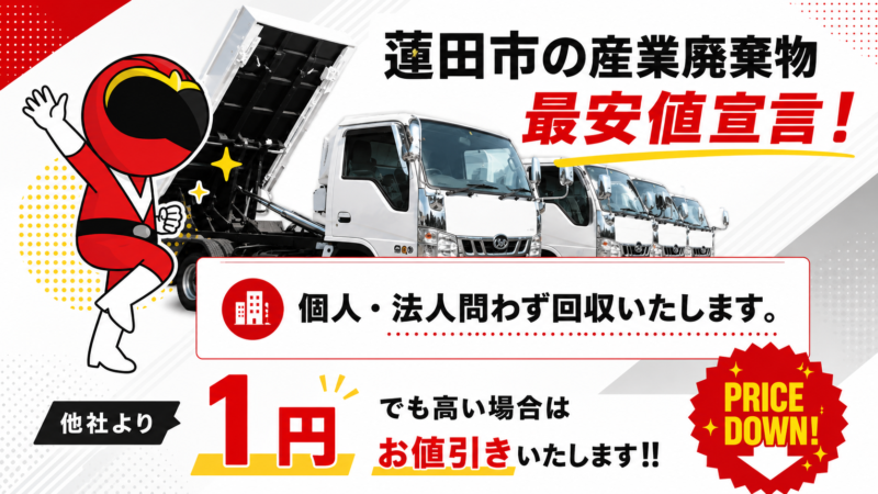 蓮田市・産業廃棄物