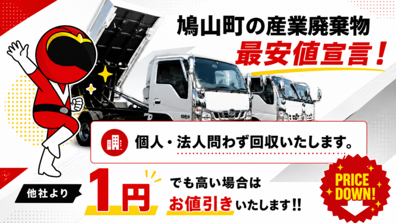 鳩山町・産業廃棄物
