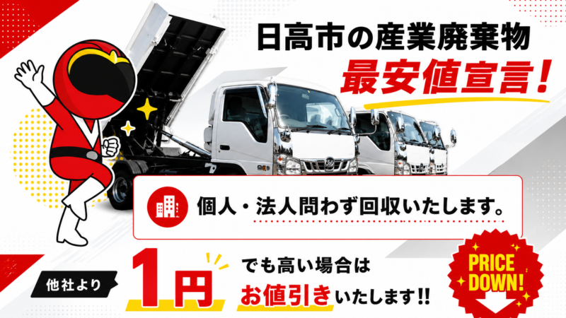 日高市・産業廃棄物