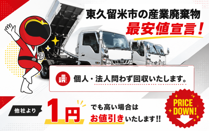 東久留米市・産業廃棄物