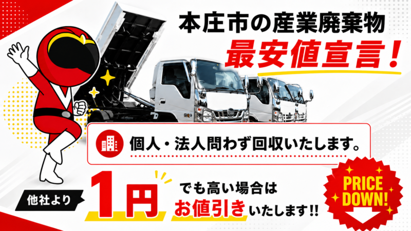 本庄市・産業廃棄物