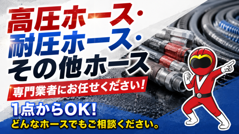 高圧ホース・耐圧ホース処分