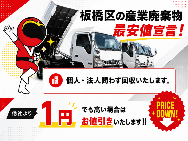 板橋区・産業廃棄物