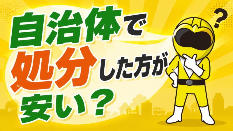 自治体で処分した方が安い？