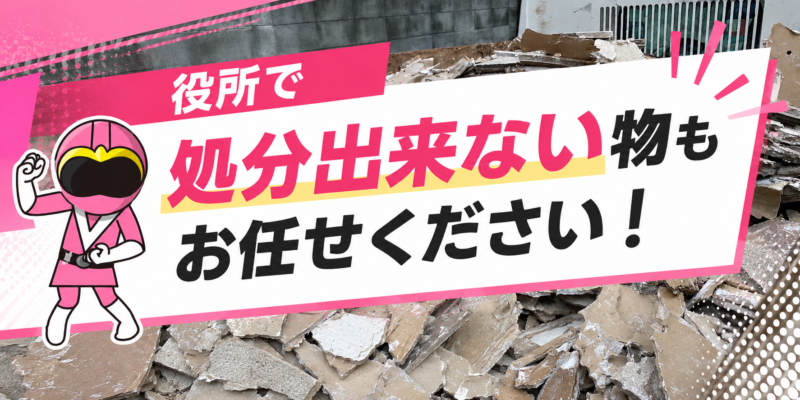 役所で回収出来ない物
