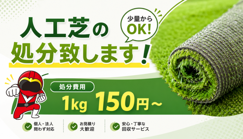 人工芝の処分