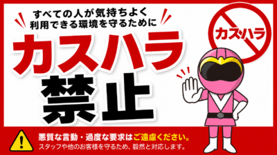 カスハラ禁止