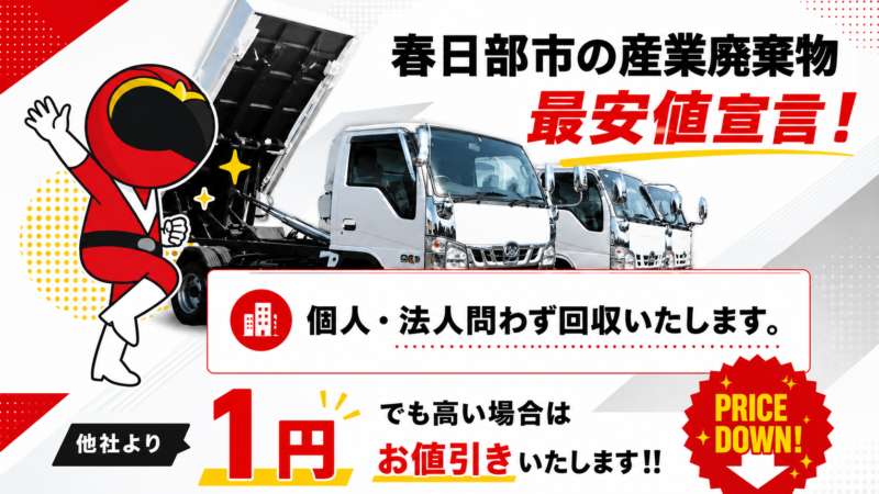 春日部市・産業廃棄物