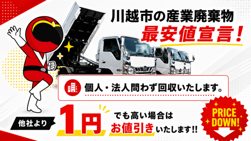 川越市・産業廃棄物