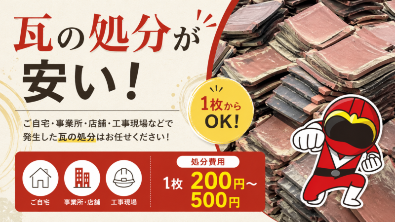 瓦の処分