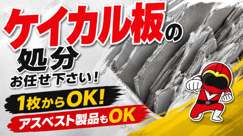 ケイカル板の処分