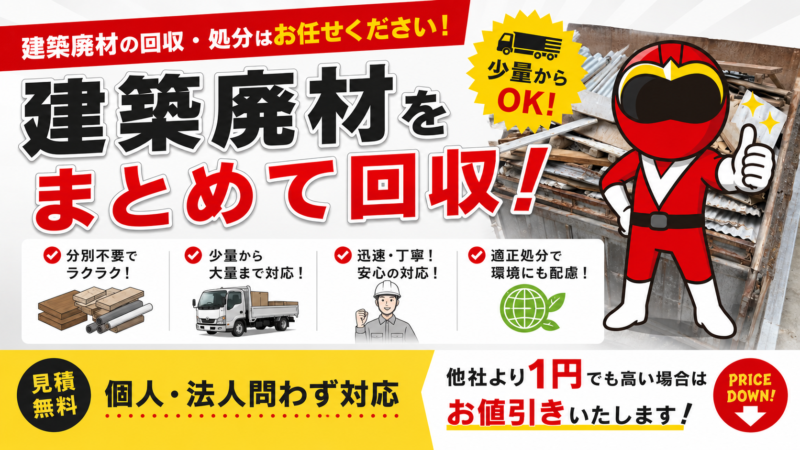 建築廃材をまとめて処分
