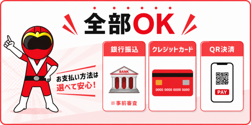 振込み・クレジット・QR決済