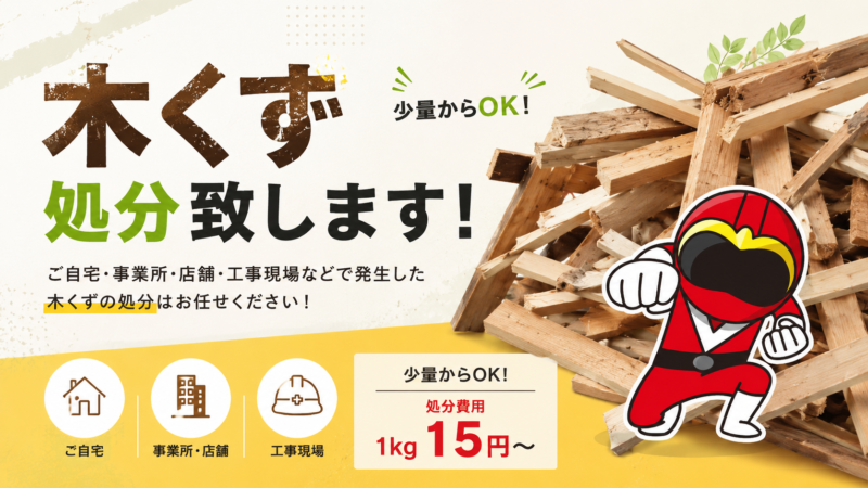 木くず・木材の処分