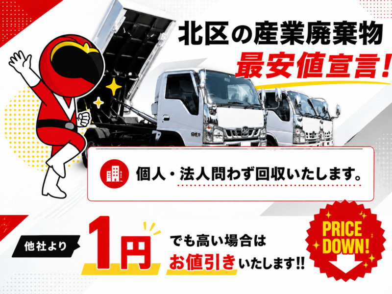 北区・産業廃棄物