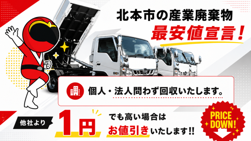 北本市・産業廃棄物