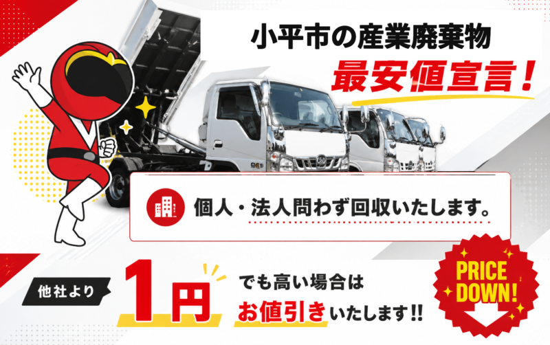 小平市・産業廃棄物
