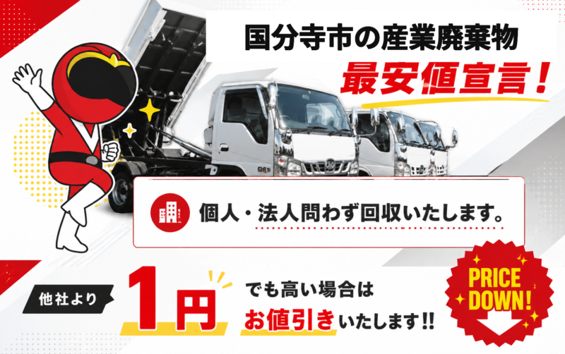 国分寺市・産業廃棄物