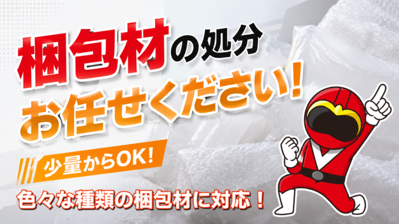 梱包材の処分