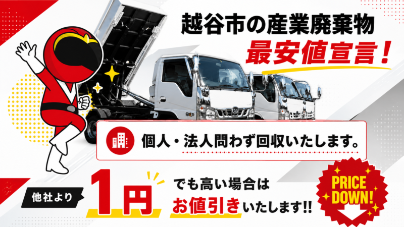 越谷市・産業廃棄物