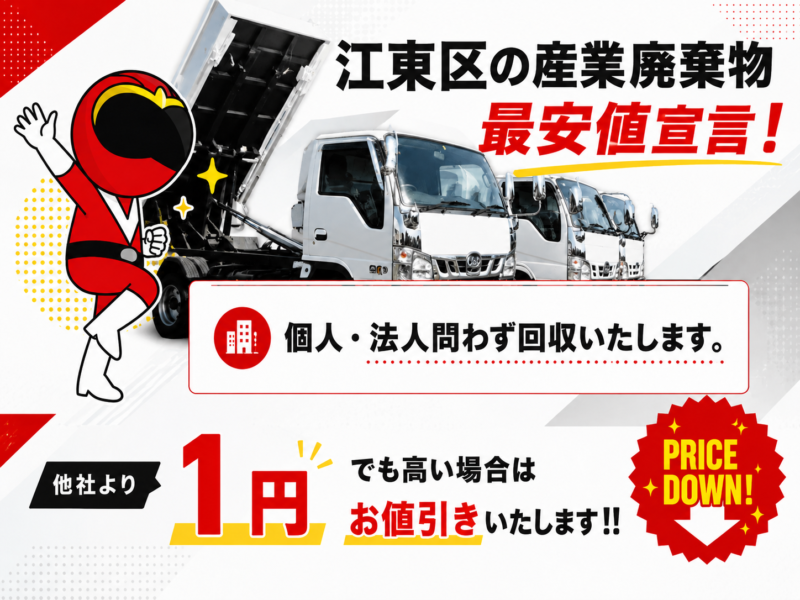 江東区・産業廃棄物