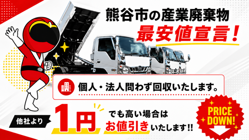 熊谷市・産業廃棄物