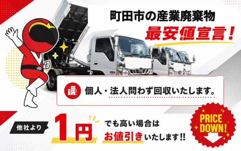 町田市・産業廃棄物
