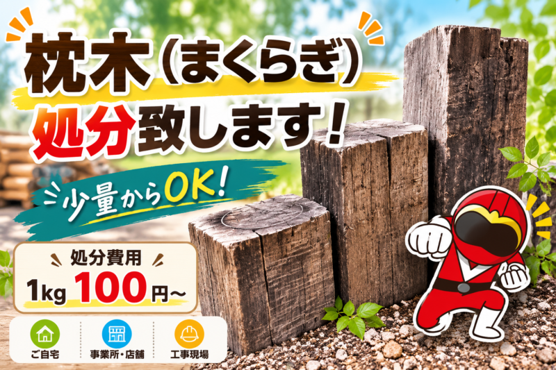枕木の処分