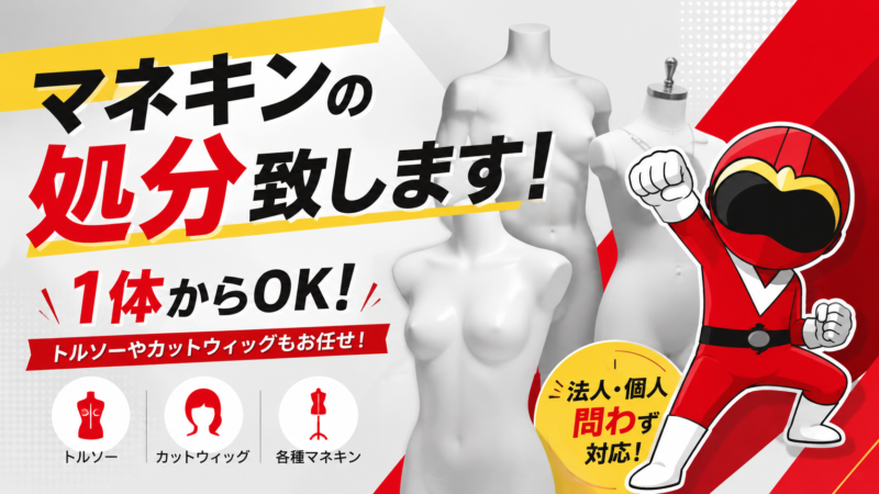 マネキン・トルソー